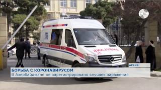 В Азербайджане не зарегистрировано случаев заболевания коронавирусом