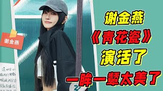 《浪姐5》二公小考謝金燕《青花瓷》演活了一眸一顰太美了