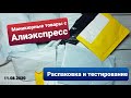 Распаковка с Алиэкспресс. Тестирование товаров для маникюра.