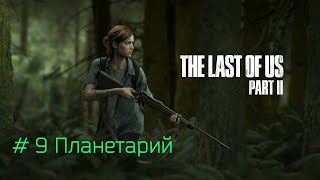 Прохождение The Last of Us 2 #9 . Планетарий.