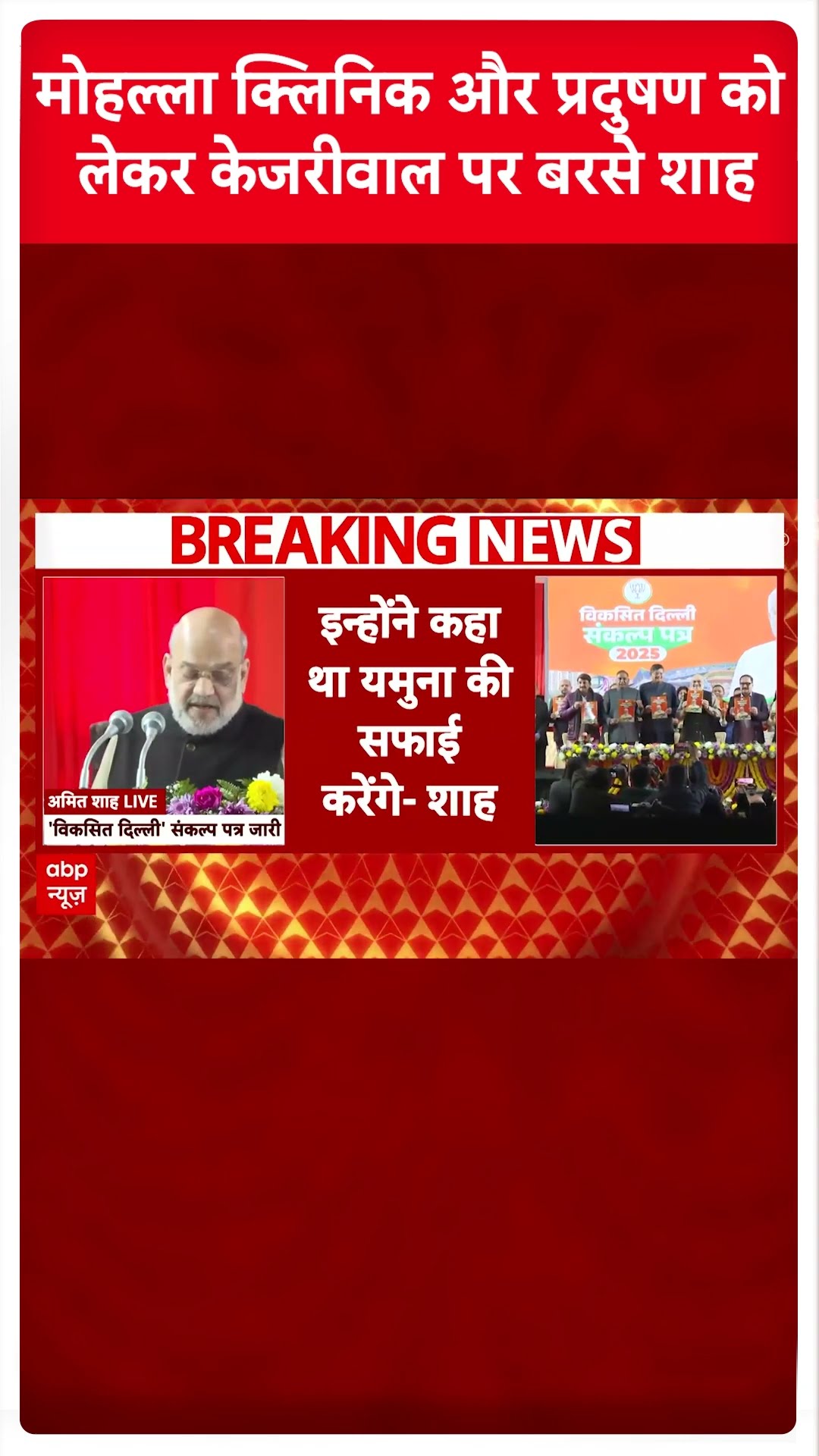 Delhi Elections 2025: मोहल्ला क्लिनिक और प्रदुषण पर शाह का केजरीवाल पर हमला | Breaking