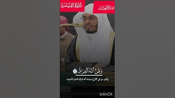 سورة القيامة _إبداعية خاشعة _ للشيخ #ياسرالدوسري _ من صلاة العشاء _4 صفر 1447