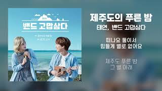 [Lyrics/가사] 제주도의 푸른 밤 (The Blue Night Of Jeju Island) - Taeyeon (태연)