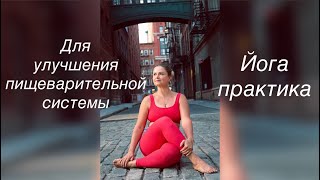 Практика йоги для улучшения пищеварения