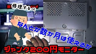 ネタがない！　そうだジャンクPCを修理しよう3回目【モニター編】