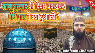 Ghaus e Azam ka Waqia || Makka Sharif mein || Ghouse Azam ki Dua || Hajj 2019 || HAJJ SPECIAL | Hajj