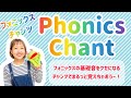 【フォニックス】全42音チャンツ！レッスンでいつもやってるやつを公開！永久保存版！[#158]