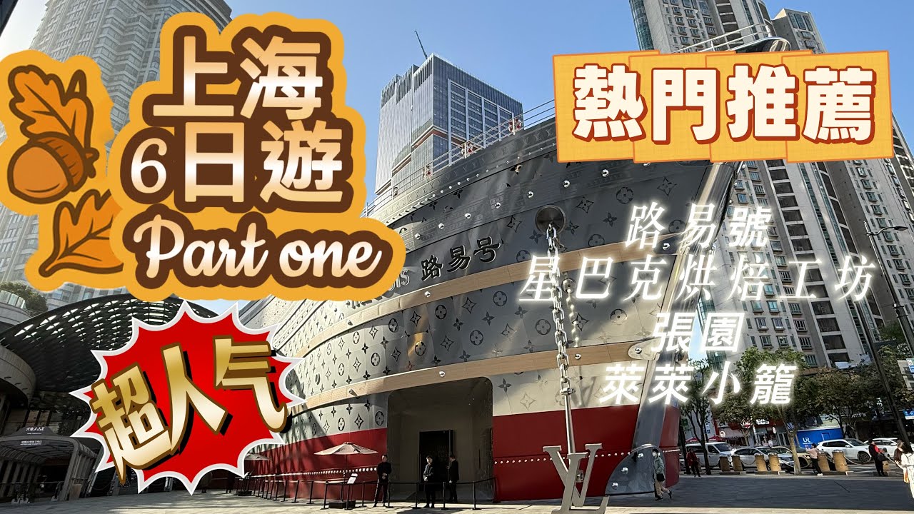 上海6日遊 part one