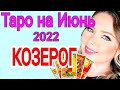 КОЗЕРОГ - ТАРО ПРОГНОЗ на ИЮНЬ 2022 года/КОЗЕРОГ ИЮНЬ 2022/Полнолуние и Новолуние ИЮНЬ /OLGA STELLA