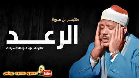 تلاوة اذاعية رائعة من سورة الرعد للشيخ عبد الباسط فى فترة الخمسينات !! جودة عالية HD360p