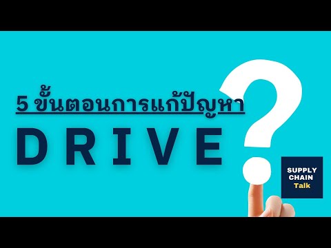 เทคนิคการแก้ปัญหา 5 ขั้น ด้วยแนวทาง DRIVE 5 step problem solving technique