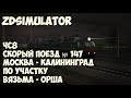 ZDSimulator Поезд№147 по участку Вязьма-Орша.Ч.2. 1440p