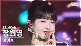 [안방1열 직캠4K] 아이브 장원영 'Baddie' (IVE JANG WONYOUNG FanCam) @SBS Inkigayo 231029