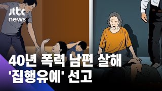 40년 가정폭력에 남편 살해…'집행유예' 선고 / JTBC 사건반장