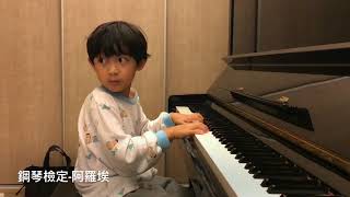 1070302季風鋼琴-12級檢定考前夕練習5y11m