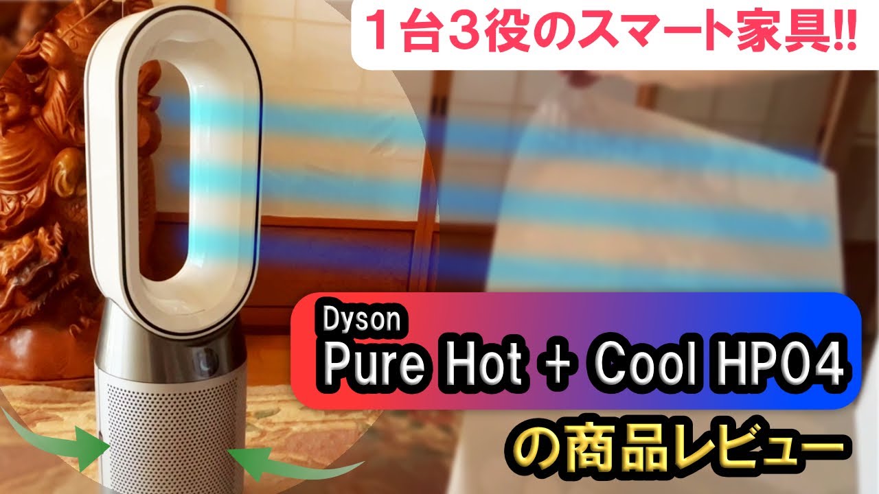 Dysonダイソンの空調家電の選び方 pure hot +cool HPレビュー