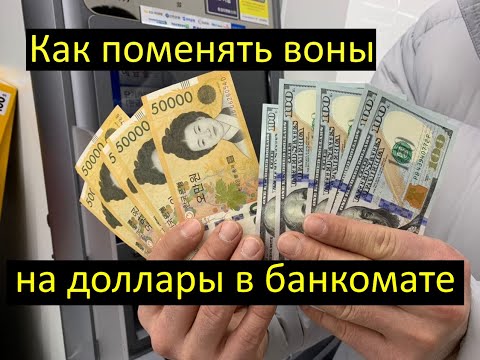 Как поменять воны на доллары в банкомате