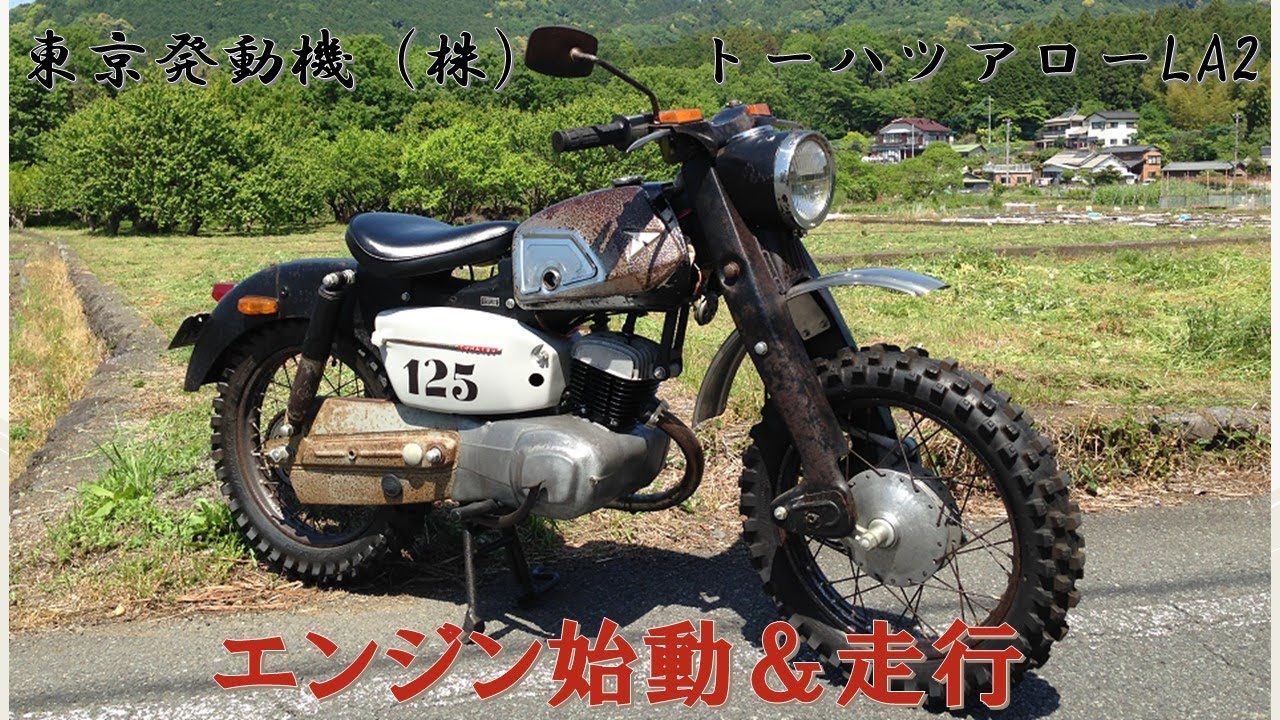 トーハツ　アロー号　T52A型エンジン 東京発動機(株) トーハツアローLA2 エンジン始動＆走行動画 - YouTube