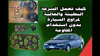 كيف تعمل سرعة مراوح السيارة HOW CAR RADIATOR FANS WORK