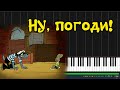 Ну, погоди! - Главная тема |#SeeMusicPiano