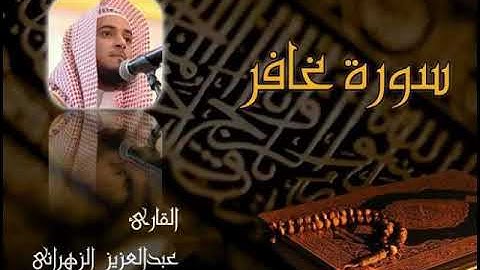 40. Abdulaziz Alzahrani - Ghafir . عبدالعزيز الزهراني - سورة غافر