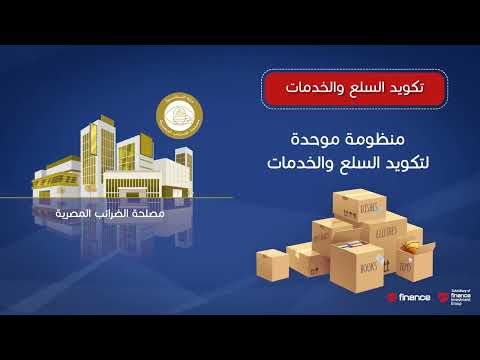 شرح كيفية التكويد للسلع والخدمات علي منظومة الفاتورة الإلكترونية منظومة الإيصال الإلكتروني