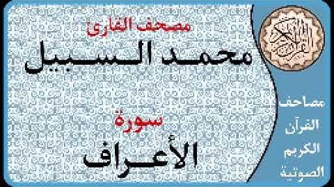 007 سورة الأعراف ا بصوت القارئ محمد السبيل