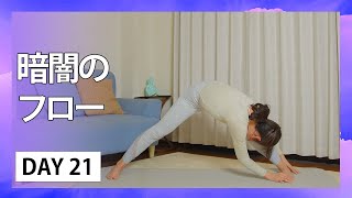 Day21 暗闇のフロー - 第６チャクラ：直観とつながる【30日間夜ヨガ： 30 Day Self-care Journey】476 | Megumi Yoga Tokyo