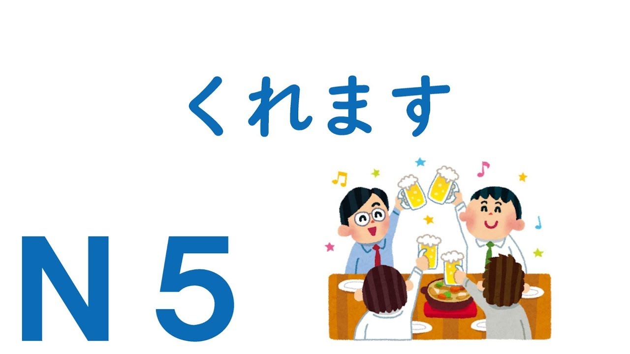 【N5文法】くれます - YouTube