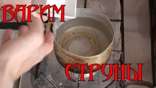 Как правильно варить струны?