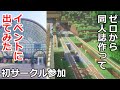 【初サークル参加】同人誌作って即売会に参加してみた　【こみトレ47】