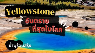 5 เรื่องจริง Yellowstone ธรรมชาติที่อันตรายที่สุด