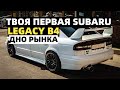 Субару легаси B4 по низу рынка | Разгон до 100