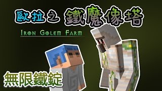 【Minecraft】歐拉教學：鐵魔像塔  1.12＋