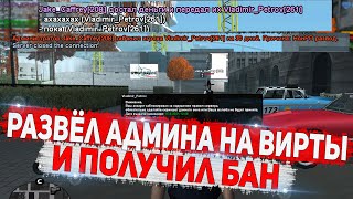 РАЗВЁЛ АДМИНА И ПОЛУЧИЛ БАН на DIAMOND RP GTA SAMP