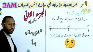 مراجعة شاملة في مادة الرياضيات السنة 2AM  تحضيرا لفروض واختبارات الفصل الثاني? الجزء الثاني 