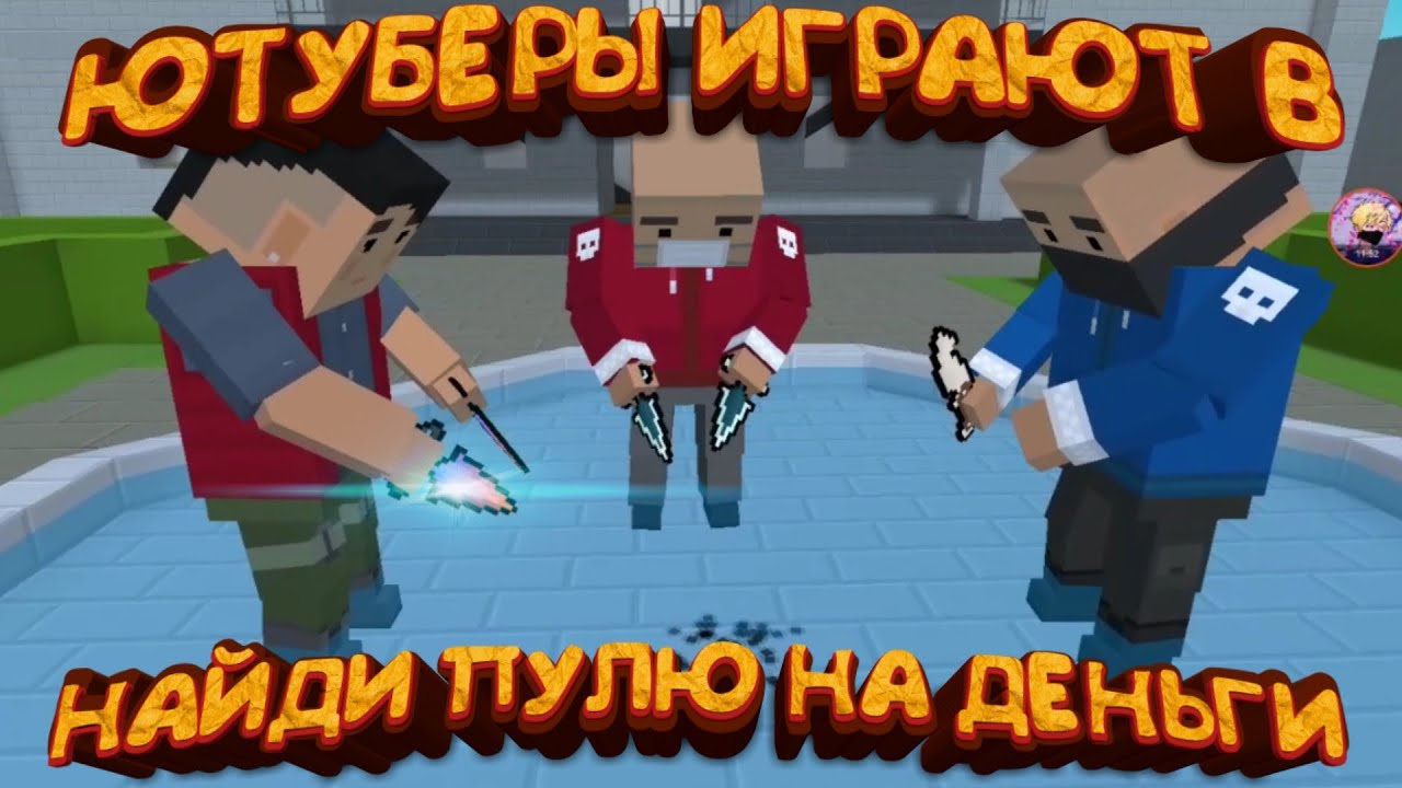 MR.FIRE ВЫИГРАЛ 100 РУБЛЕЙ - НАЙДИ ПУЛЮ В БЛОК СТРАЙК(BLOCK STRIKE)|ЛУНИ