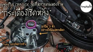 เซอร์วิส CB500X อัดจารบีลูกปืน กระเดื่องโช๊คหลัง จุดที่หลายคนมองข้าม โช๊คหลังมีเสียงเอี้ยดอ้าด มาดู!