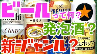 【ビールとは】ビール・発泡酒・新ジャンルの違い
