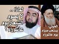لماذا لا يصوم الشيعة يوم عاشوراء وهل الألباني ضعف حديث صيام عاشوراء