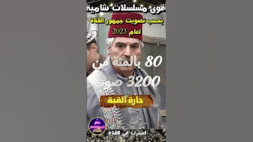 اقوى خمس مسلسلات بيئة شامية بحسب تصويت جمهور القناة لن تصدق من افضل مسلسل حقائق لايعرفها العقل 