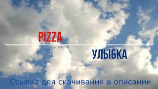 PIZZA - Улыбка (минусовка, instrumental, для караоке)