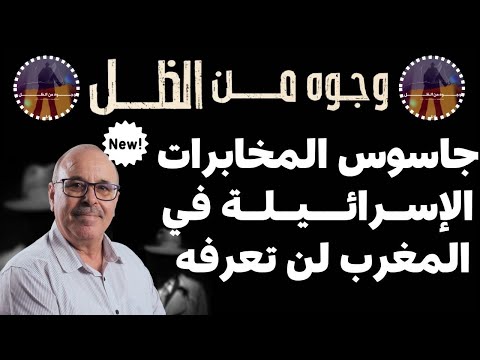 ملفات بوليسية عبد الصادق بن عيسى جاسوس اسرائيل في المغرب لن تعرفه اسمه