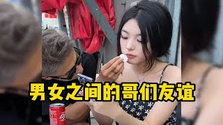 男女之间的哥们友谊，我拿你当兄弟，你却想让我帮你生孩子