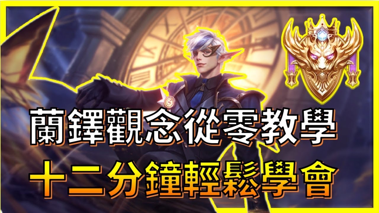 【傳説對決】十二分鐘讓你輕鬆學會蘭鐸，蘭鐸所有觀念備戰從零教學