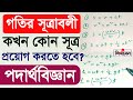 গতির সূত্রাবলী প্রয়োগ করবেন কিভাবে? গতিবিদ্যা পদার্থবিজ্ঞান Equations of Motions