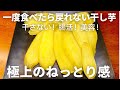 干さない!プロ級ねっとり甘~い【干し芋】の作り方|オーブンで簡単・砂糖不使用でも極上の甘み