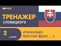 ddPoliglot: Cловацкий язык. Урок 2. Простые но часто употребляемые фразы.