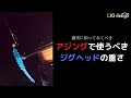 知らないとやばい！「アジングで使うジグヘッドの重さ」についてお話します
