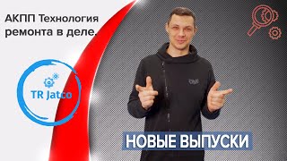 АКПП Технология ремонта  Ремонт вариаторов!